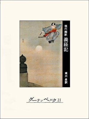 cover image of 義経記